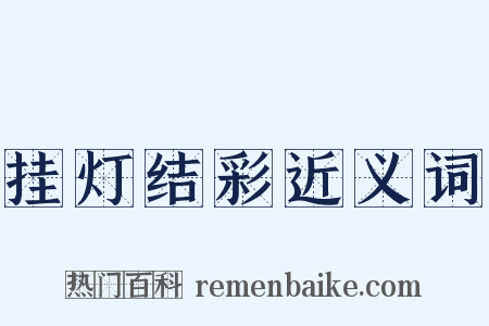 挂灯结彩近义词是什么意思的图片